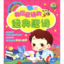 我最爱诵的经典唐诗/我的最爱幼儿诵读系列