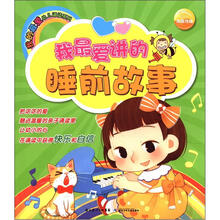 我最爱讲的睡前故事/我的最爱幼儿诵读系列