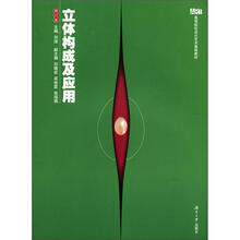 立体构成及应用（修订版高等院校设计艺术基础教材）