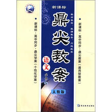 语文（必修5人教版新课标高中同步）/鼎尖教案