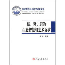 儒、释、道的生态智慧与艺术诉求