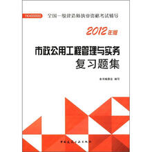 2012年全国一级建造师执业资格考试：市政公用工程管理与实务复习题集