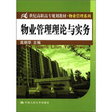 物业管理理论与实务