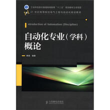 自动化专业（学科）概论
