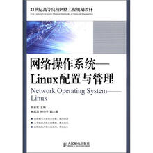 网络操作系统：Linux配置与管理