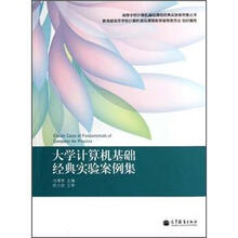 大学计算机基础经典实验案例集