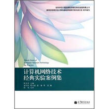 计算机网络技术经典实验案例集