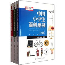 中国小学生百科全书（修订版）（套装上中下册）