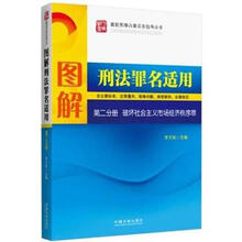 图解刑法罪名适用（第2分册）：破坏社会主义市场经济秩序罪