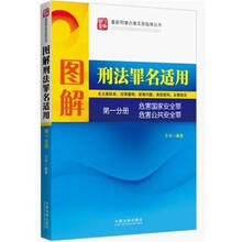 图解刑法罪名适用(第1分册):危害国家安全罪·危害公共安全罪