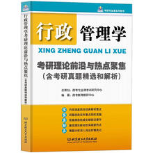 行政管理学考研理论前沿与热点聚焦（含考研真题精选和解析）
