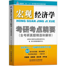 宏观经济学考研考点精要（含考研真题精选和解析）