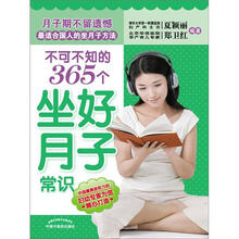 不可不知的365个坐好月子常识