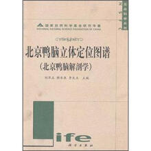 北京鸭脑立体定位图谱：北京鸭脑解剖学