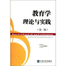 普通高等师范院校继续教育通识类教材丛书:教育学理论与实践