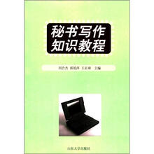 秘书写作知识教程