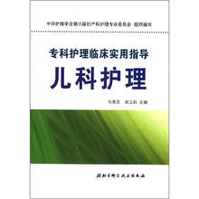 专科护理临床实用指导：儿科护理