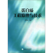蛋白质工程原理与技术