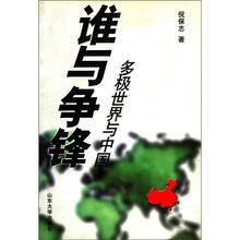 多极世界与中国：谁与争锋