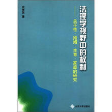法理学视野中的权利：关于性·婚姻·生育·家庭的研究