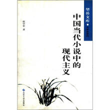 望岳文库·文学史系列：中国当代小说中的现代主义