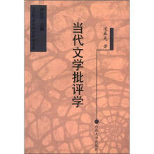 文艺学前沿理论研究书系：当代文学批评学
