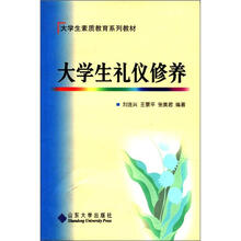 大学生素质教育系列教材:大学生礼仪修养