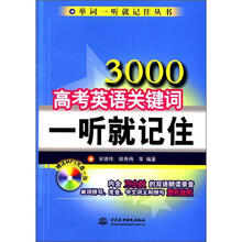 3000高考英语关键词一听就记住（附光盘1张）（录音制品MP3）（单词一听就记住丛书）