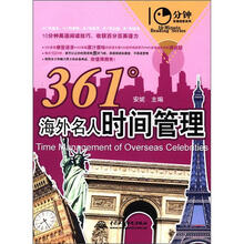 361°海外名人时间管理（10分钟英语阅读系列）