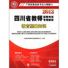 山香教育·2012四川省教师招聘考试专用教材:教育基础知识