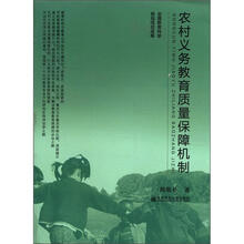 农村义务教育质量保障机制
