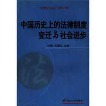 法律史论丛（第10辑）：中国历史上的法律制度变迁与社会进步