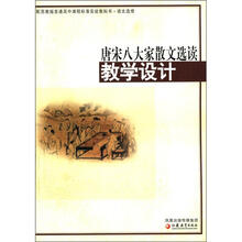普通高中课程标准实验教科书·语文选修:唐宋八大家散文选读教学设计(配苏教版)