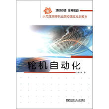 示范性高等职业院校课改规划教材：轮机自动化