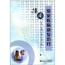 常见疾病康复治疗指南