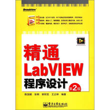精通LabVIEW程序设计(第2版)(含CD光盘1张)