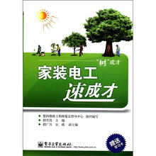 家装电工速成才（含学习卡1张）