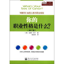 你的职业性格是什么？：MBTI16型人格与职业规划（修订版）