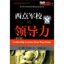 西点军校的领导力（修订版）