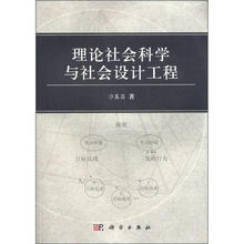 理论社会科学与社会设计工程