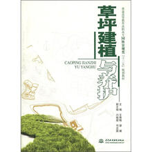 草坪建植与养护 （普通高等教育高职高专园林景观类“十2五”规划教材）