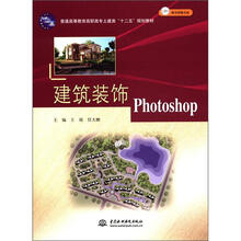 建筑装饰Photoshop （附光盘1张）（电子制品DVD-ROM）