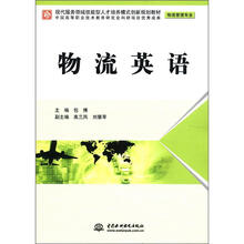 物流英语 (物流管理专业)(现代服务领域技能型人才培养模式创新规划教材)