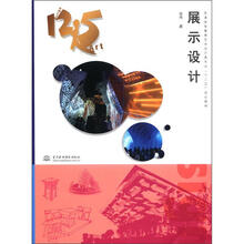 展示设计 （普通高等教育艺术设计类专业“十2五”规划教材）