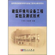 高等院校建筑环境与设备工程专业教学用书：建筑环境与设备工程实验及测试技术