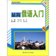 最简俄语口语入门