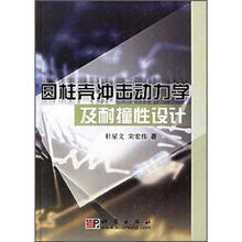 圆柱壳冲击动力学及耐撞性设计