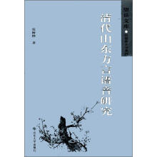 望岳文库·汉语言文字系列：清代山东方言语音研究