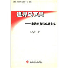 追寻马克思：走进西方马克思主义