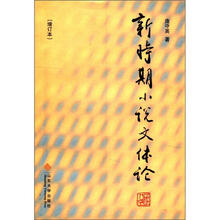 新时期小说文体论（增订本）
